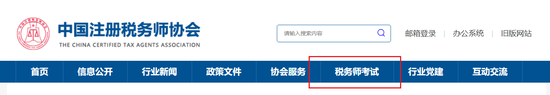 税务师协会官网