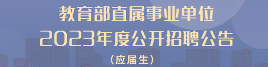 报名进行中 教育部直属事业单位公开招聘201人