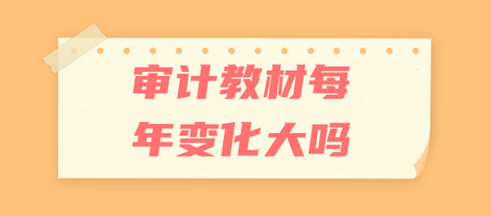 速了解!2022年CPA《审计》教材新变化_高顿教育