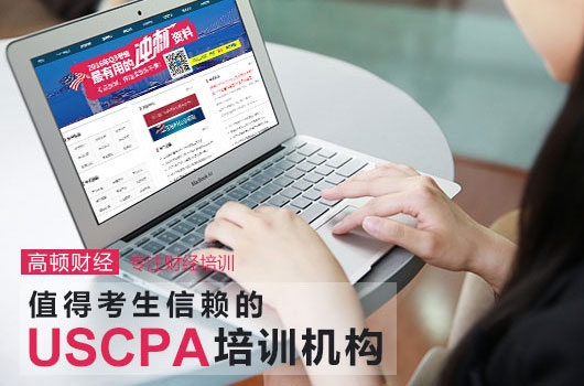 高顿教育：AICPA几门考试课程，内容有哪些？