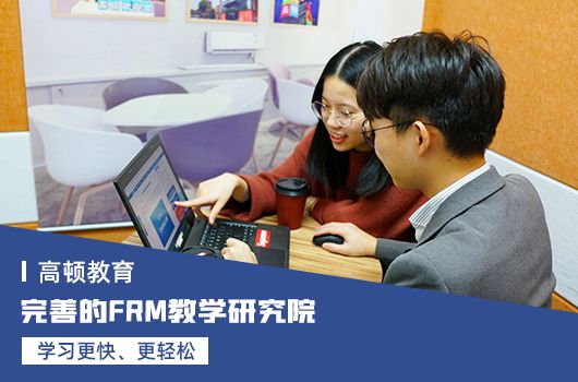 高顿教育：frm二级内容？怎么备考二级？