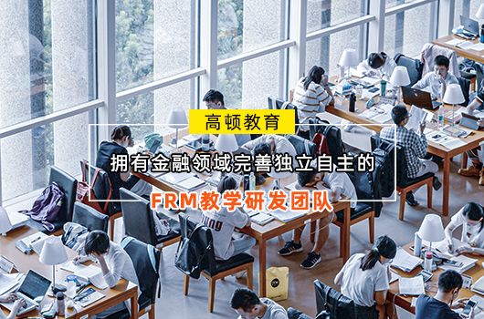 frm一级网课在哪看？备考注意？_高顿教育