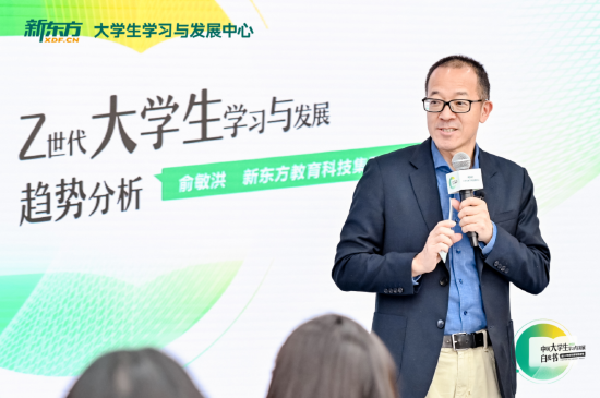新东方教育科技集团董事长俞敏洪发表演讲