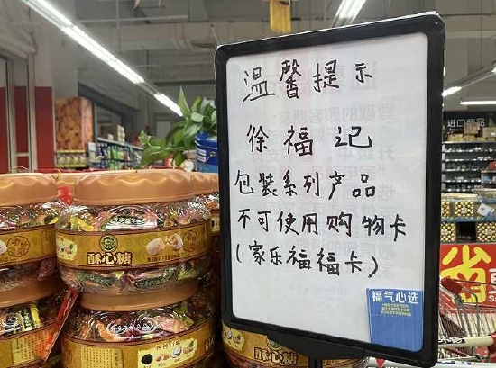 家乐福门店内的告示（图片拍摄：界面新闻 赵晓娟）