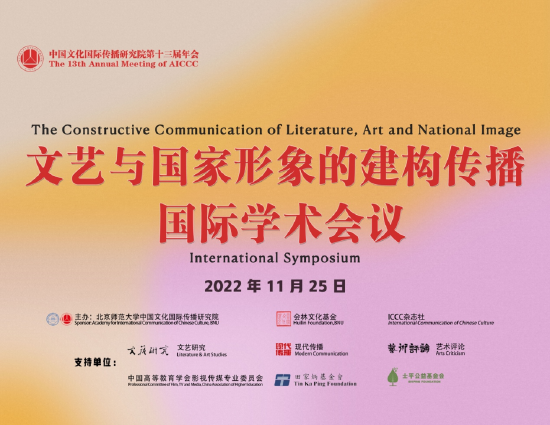 中国文化国际传播研究院第13届年会举行