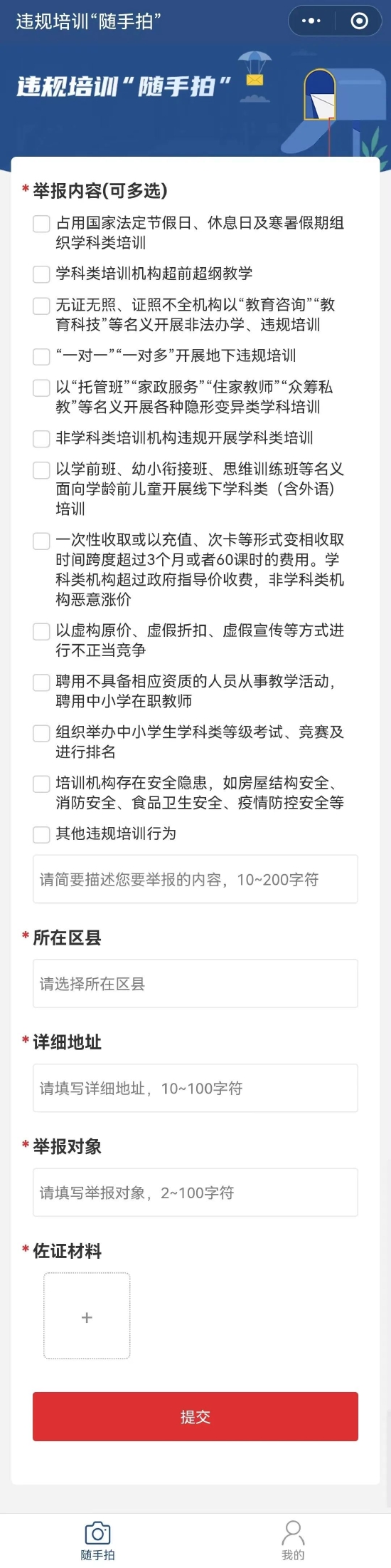 湖南省校外违规培训“随手拍”便捷投诉举报小程序页面截图。 图/湖南省教育厅官方微信公众号