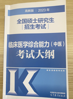 文都教育：事关复习！中医临综2023最新考研大纲这里变了！