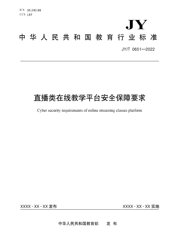 教育部发布《直播类在线教学平台安全保障要求》教育行业标准