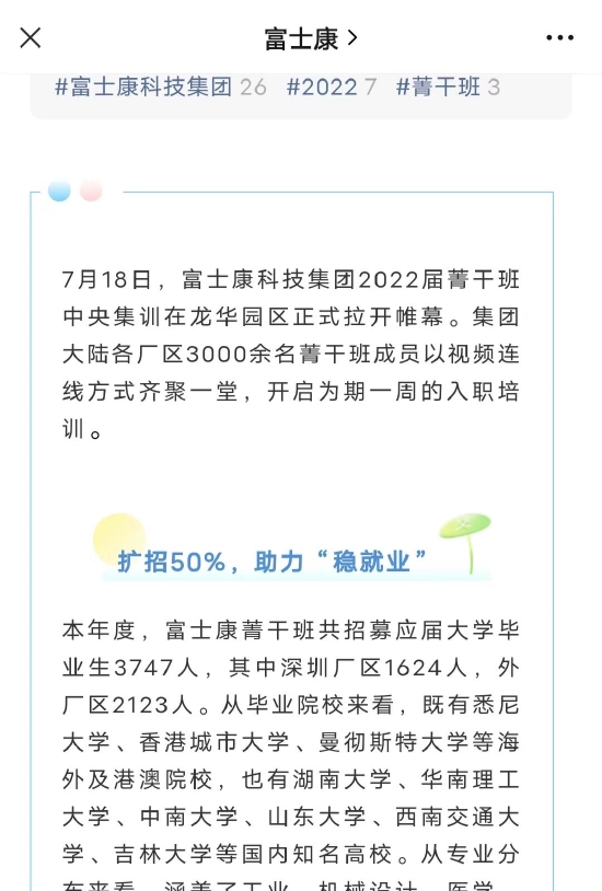 2022富士康扩招近50%应届大学毕业生