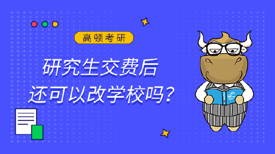 研究生交费后还可以改学校吗？