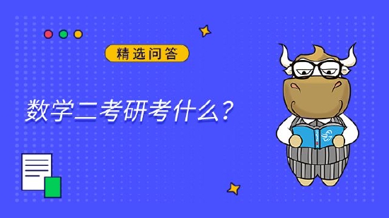 数学二考研考什么？