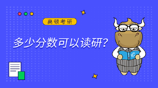 多少分数可以读研？