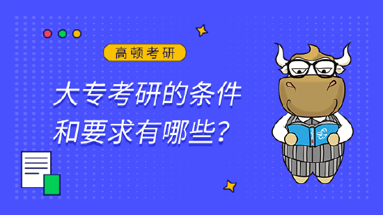 大专考研的条件和要求有哪些？