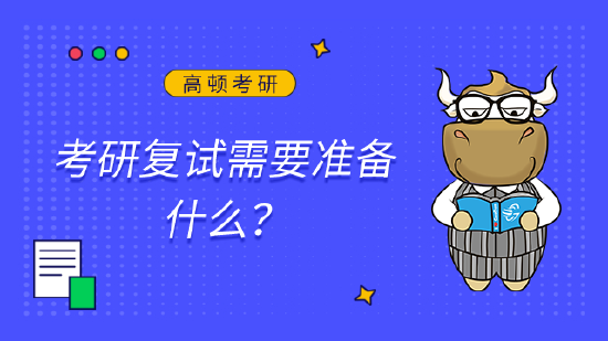 考研复试需要准备什么？