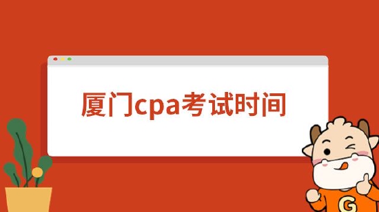 高顿教育：2023年厦门cpa考试时间安排公布！