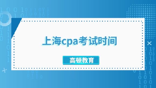 高顿教育：2023年上海cpa考试时间公布！