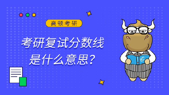 高顿教育：考研复试分数线是什么意思？