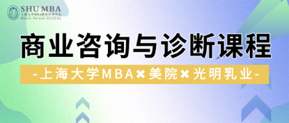 上大MBA的这门实践课，企业、学院、师生都点赞