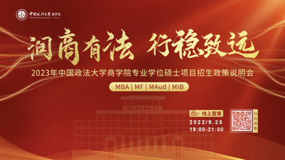 2023年中国政法大学商学院专硕项目招生政策说明会