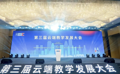 “数字化引领智慧学习变革”-第三届云端教学发展大会在重庆召开