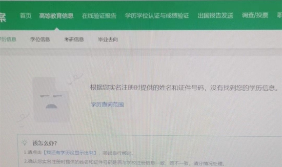 在学信网上，袁女士无法通过身份证号查询到自己的学历信息。受访者 供图