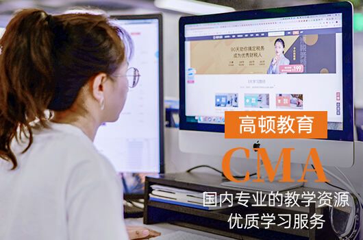 高顿教育：2023报考cma的条件和申请证书的条件