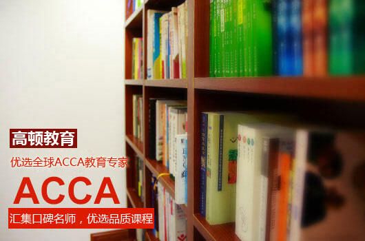 高顿教育：acca几年内考完有效？附有效期规定