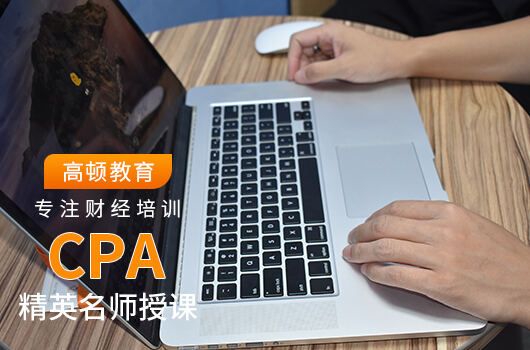 高顿教育：报名进行中！注册会计报名条件一览