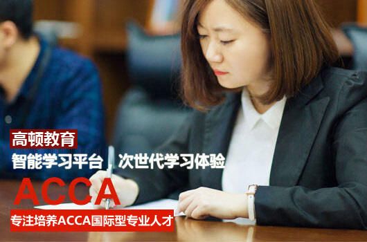 高顿教育：acca和cma有什么区别？看这篇就懂了