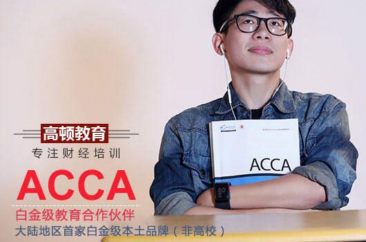 高顿教育：考acca学费需要多少钱？