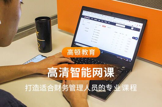 高顿教育：考cpa报哪个培训班比较好？