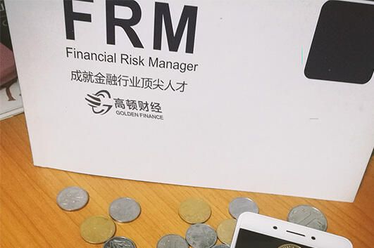 高顿教育：FRM是什么意思？FRM是什么证书？