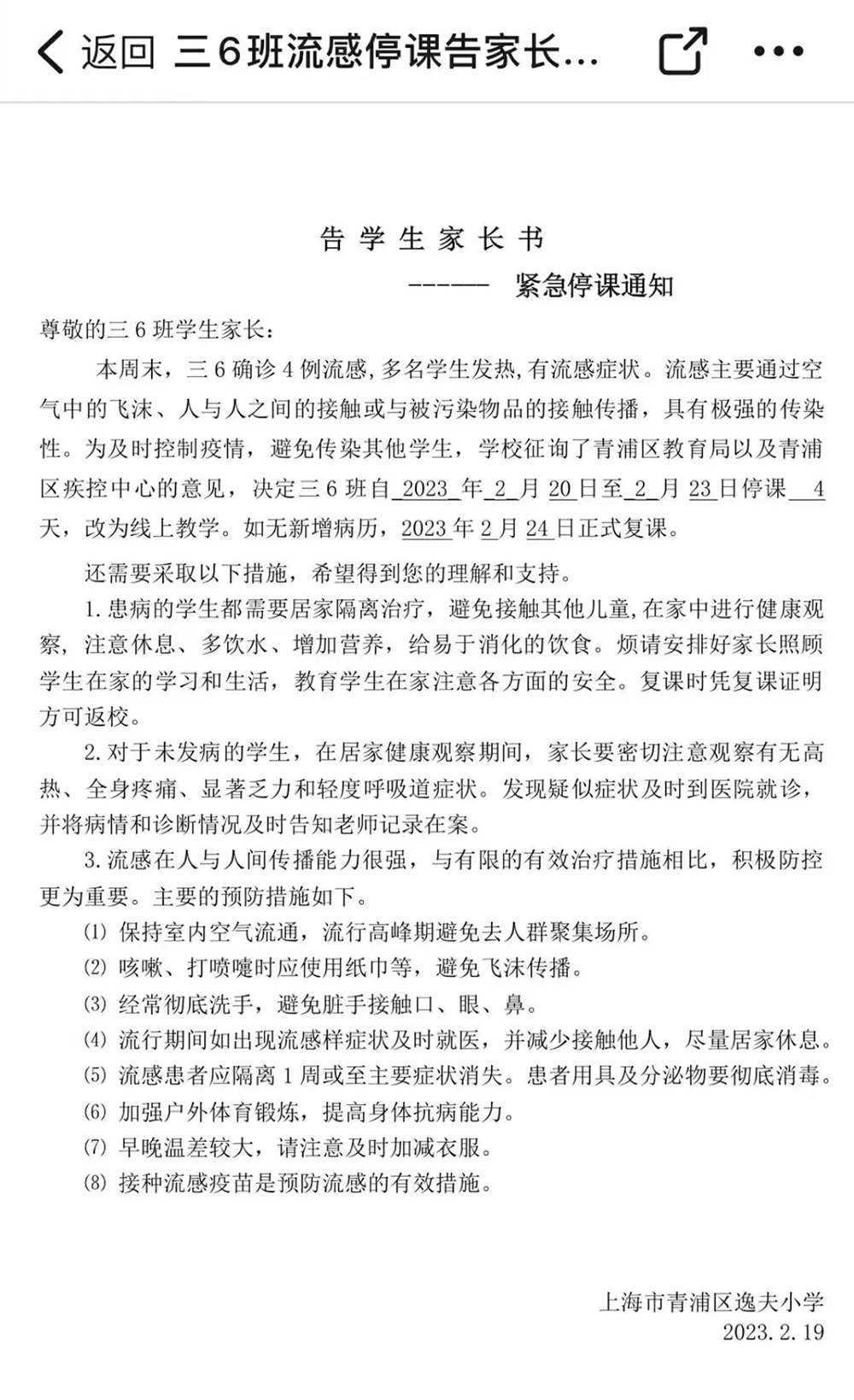 近日，网上流传出一则《告学生家长书——紧急停课通知》  网络图