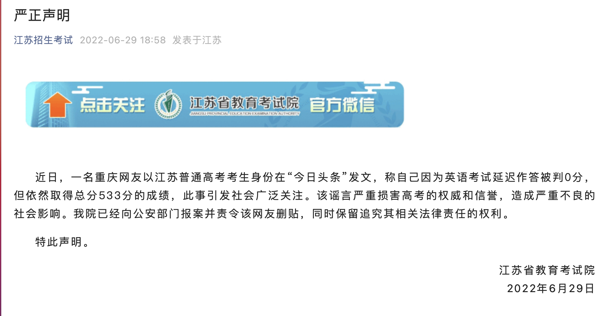 江苏省教育考试院发布声明。  图/江苏省教育考试院官方微信公众号